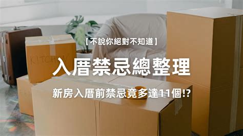 住新家禁忌|入厝禁忌總整理！新房入住前的11個禁忌！